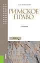 Римское право. Учебник, Новицкий И.Б., Михайлова Н.В. 