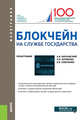Блокчейн на службе государства. Монография, Варнавский Андрей Владимирович, Бурякова Анастасия Олеговна, Себеченко Екатерина Владимировна 