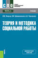 Теория и методика социальной работы. Учебник, Фирсов Михаил Васильевич, Шимановская Янина Васильевна, Черникова Анна Андреевна 