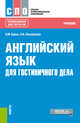 Английский язык для гостиничного дела (СПО). Учебник, Брель Наталья Макаровна, Пославская Надежда Алексеевна 