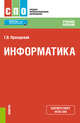 Информатика. Учебное пособие, Прохорский Георгий Владимирович 