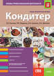 Кондитер. Основы профессиональной деятельности. Учебно-практическое пособие., Ткачева Галина Викторовна, Синенко Евгений Викторович, Жернова Рената Викторовна 