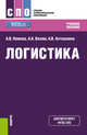 Логистика. Учебное пособие, Немова Алла Викторовна, Вазим Андрей Александрович, Антошкина Анна Владимировна 
