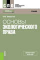 Основы экологического права. Учебник, Хворостов Александр Юрьевич 
