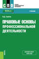 Правовые основы профессиональной деятельности. (СПО). Учебник, Грибов Владимир Дмитриевич 