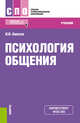 Психология общения. Учебник, Аминов Илья Исакович 