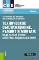 Техническое обслуживание, ремонт и монтаж отдельных узлов системы водоснабжения. (СПО). Учебник, Матвеев Александр Борисович, Ильичева Ирина Анатольевна, Исакова Муясара Исматовна 