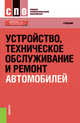 Устройство, техническое обслуживание и ремонт автомобилей. (СПО). Учебник, Пехальский Анатолий Петрович, Измайлов Андрей Юрьевич, Амиров Амир Сайпуллаевич, Пехальский Игорь Анатольевич 
