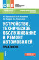 Устройство, техническое обслуживание и ремонт автомобилей. Практикум. (СПО). Учебно-практическое пос, Пехальский Анатолий Петрович, Измайлов Андрей Юрьевич, Амиров Амир Сайпуллаевич 