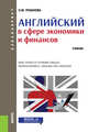 Английский в сфере экономики и финансов. (Бакалавриат). Учебник, Розанова Надежда Михайловна 