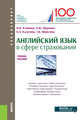Английский язык в сфере страхования. Учебное пособие, Климова Ирина Иосифовна, Широких Анна Юрьевна, Калугина Ольга Анатольевна, Моисеева Татьяна Васильевна 