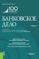 Банковское дело. (Бакалавриат). Учебник, Лаврушин О.И. , Бровкина Н.Е., Валенцева Н.И., Варламова С.Б., Гурина Л.А., Дадашева О.Ю., Ершова Т.А., Казанкова Н.С., Ковалева Н.А. 
