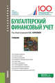 Бухгалтерский финансовый учет. Учебник, Качкова Ольга Евгеньевна, Алейникова Марина Юрьевна, Баранова Елена Николаевна 