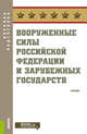 Вооруженные силы Российской Федерации и зарубежных государств. Учебник, Шульдешов Леонид Сергеевич, Софронов Владимир Анатольевич, Федоров Борис Владимирович 
