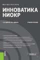 Инноватика НИОКР. (Магистратура). Учебное пособие, Дыбаль Светлана Васильевна, Дыбаль Михаил Александрович 