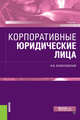Корпоративные юридические лица. (Магистратура). Учебник, Колонтаевская Ирина Федоровна 