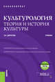 Культурология. Теория и история культуры + еПриложение (бакалавриат). Учебник, Дорогова Людмила Николаевна 