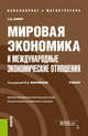 Мировая экономика и международные экономические отношения. Учебник, Шимко Петр Дмитриевич 