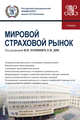 Мировой страховой рынок. Учебник, Хоминич Ирина Петровна, Дик Елена Владимировна, Асяева Эльмира Ахметшаевна 