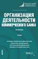 Организация деятельности коммерческого банка. Учебник, Маркова Ольга Михайловна 