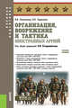 Организация, вооружение и тактика иностранных армий. (Военная подготовка). Учебное пособие, Литвиненко Виктор Иванович, Герасимов Валерий Павлович 