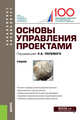 Основы управления проектами. Учебник, Полевой С.А., Корнеева И.В., Мухин К.Ю., Аверин А.В., Жидиков В.В., Погодина Т.В., Трифонов И.В., Трифонов П.В., Череповская Н.А. 