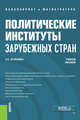 Политические институты зарубежных стран. Учебное пособие, Устинович Елена Степановна 