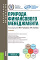 Природа финансового менеджмента. (Бакалавриат, магистратура). Учебник, Гришин В.И. , Силин Я.П. , Алексина А.С., Андреева Е.Л., Быстров А.В., Головина А.Н., Ежова М.Г., Екимова К.В., Левченко Р.Ю. 