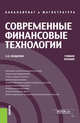Современные финансовые технологии. Учебное пособие, Солдаткин Сергей Николаевич 