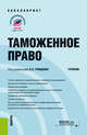 Таможенное право. Учебник, Грищенко Л.Л., Таболин В.В., Аминов Д.И., Васильева К.В., Грищенко В.В., Корабельникова Ю.Л., Питрюк А.В. 