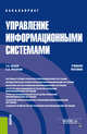 Управление информационными системами. (Бакалавриат). Учебное пособие, Исаев Георгий Николаевич, Роганов Андрей Арьевич 