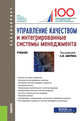 Управление качеством и интегрированные системы менеджмента. Учебник, Аверин Александр Владимирович, Барт Татьяна Вячеславовна, Бука Станислав Анатольевич, Григорьева Валентина Викторовна 