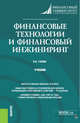 Финансовые технологии и финансовый инжиниринг. Учебник, Гусева И.А. 