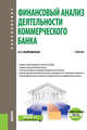 Финансовый анализ деятельности коммерческого банка + еПриложение: тесты. Учебник, Жарковская Е.П. 