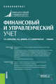 Финансовый и управленческий учет. Учебник, Алексеева Гульнара Ильсуровна, Домбровская Елена Николаевна, Демина Ирина Дмитриевна 