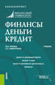 Финансы. Деньги. Кредит. (Бакалавриат). Учебник, Кропин Юрий Анатольевич, Намитулина Анжела Захитовна 