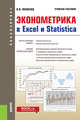Эконометрика в Excel и Statistica. (Бакалавриат). Учебное пособие, Яковлев Владимир Борисович 