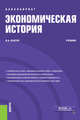 Экономическая история. Учебник, Благих Иван Алексеевич 