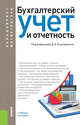 Бухгалтерский учет и отчетность. Учебное пособие, Ендовицкий Д.А. 