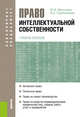 Право интеллектуальной собственности. Учебное пособие, Малышева М.Ф. , Стрельникова И.А. 
