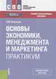 Основы экономики, менеджмента и маркетинга. Практикум. Учебно-практическое пособие, Пястолов Сергей Михайлович 