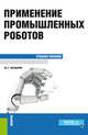 Применение промышленных роботов. Учебное пособие., Козырев Ю.Г. 