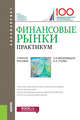 Финансовые рынки. Практикум. (Бакалавриат). Учебное пособие, Гусева Ирина Алексеевна, Брюховецкая Светлана Владимировна 
