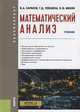 Математический анализ. (Бакалавриат). Учебник, Карасев Владимир Анатольевич, Левшина Галина Дмитриевна, Михин Владимир Федорович 