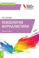 Психология журналистики. (Бакалавриат и Магистратура). Учебное пособие, Олешко Владимир Федорович 