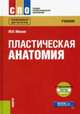 Пластическая анатомия. Учебник (+ еПриложение: тесты), Мисюк Марина Николаевна 