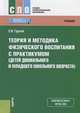 Теория и методика физического воспитания с практикумом (детей дошкольного и младшего школьного возраста), Гурьев Сергей Владимирович 