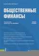 Общественные финансы. Учебное пособие, Ковалева Т. М., Валиева Е. Н., Глухова А. Г., Дождева Е. Е. 