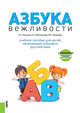 Азбука вежливости. Учебное пособие для детей начинающих осваивать русский язык + еПриложение, Лысакова Ирина Павловна, Железнякова Елена Алексеевна, Пашукевич Юлия Сергеевна 