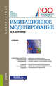 Имитационное моделирование. Учебник, Кораблев Ю.А. 